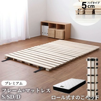 ベッド 寝具 シングルサイズ ロール式 すのこ 高さ約5cm セミダブル ダブル シングル ロール桐スノコ 丸めて折りたたみも可能 木製 折り畳み 通気性 カビ対策 プレミアム マットレス付き