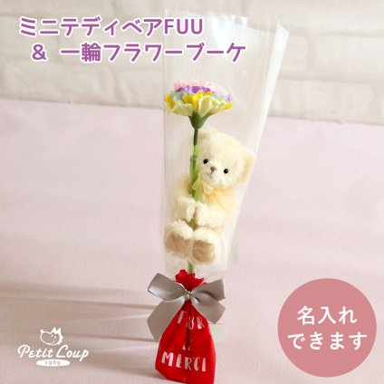 発表会 花 女の子 【名入れもできる キーホルダー ミニブーケ 】 誕生日プレゼント 名入れ ソープフラワー ブーケ 女性 友達 花束 先生 先輩 友達 子供 プチギフト マスコット ぬいぐるみ おしゃれ 可愛い 癒し 引越し 記念日 彼女 娘 息子 テディベア くま 雑貨 名入れ可 一輪ブーケギフトFUU 80297