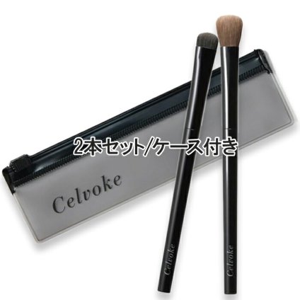 Celvoke(セルヴォーク) アイシャドウ ブラシセット