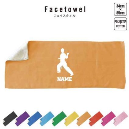 空手１  名入れフェイスタオル 名入れ タオル スポーツタオル フェイスタオル  お揃い 複数買い ふんわり厚手