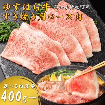 【雲の上の牧場 ゆすはら牛】すき焼き肉 ロース 国産和牛 牛肉 すき焼き用 すき焼 霜降り 高級肉 家庭用 すきやき 国産黒毛和牛 お取り寄せ ギフト お歳暮 お中元 父の日 お祝い 高知産 四国カルストゆすはら牛 【ヤマトクール便・送料無料】