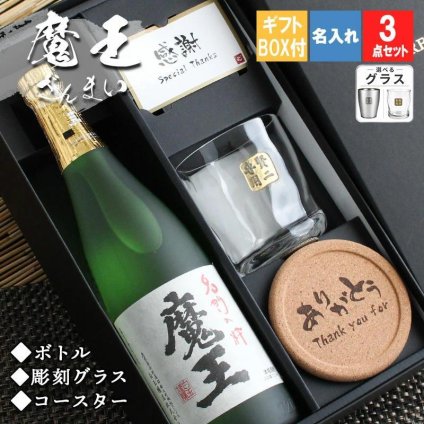  魔王 名入れ ロックグラス コースター セット 魔王 名入れ 焼酎 芋 お酒 720ml 魔王 ロックグラス セット  名前入り プレゼント ギフト 面白い センス 定年退職 還暦祝い 退職祝い 男性 女性 お祝い 古希 喜寿 傘寿 米寿 卒寿 白寿 百寿