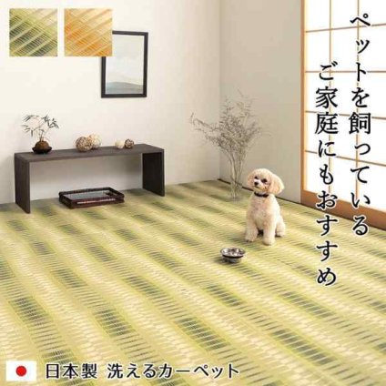 洗える ござ 日本製 国産 カーペット 丈夫 除菌スプレー対応 敷詰 ラグ 敷物 アウトドア レジャー ペット 江戸間6畳（約261×352cm）