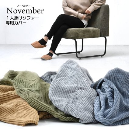 NOVEMBER　１Pソファー用替えカバー NVC-1P ヴィンテージ カジュアル 角型 スチール クール 専用カバー ブラウン グリーン グレー ブルー  コーデュロイ