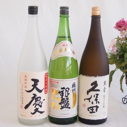 華やかに香り純米大吟醸3本セット(早川酒造部天慶 純米大吟醸 (三重県) 朝日酒造久保田 萬寿 純米大吟醸 (新潟県) 銀盤酒造播州 銀盤 純米大吟醸 (富山県)) 1800ml×3本