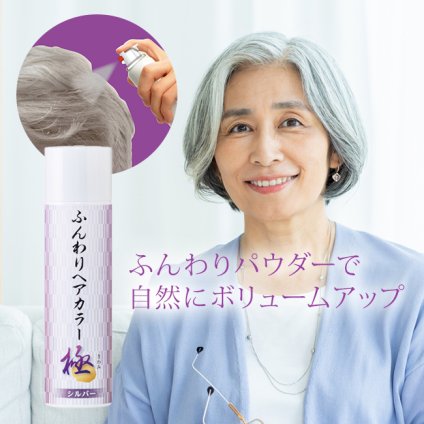 ふんわりヘアカラー シルバー 極[シルバーヘア スプレー カラースプレー ミセス 女性 50代 60代 70代 白髪 おしゃれ シルバーカラー シルバーヘアカラー パウダースプレー ボリュームアップ] 即納