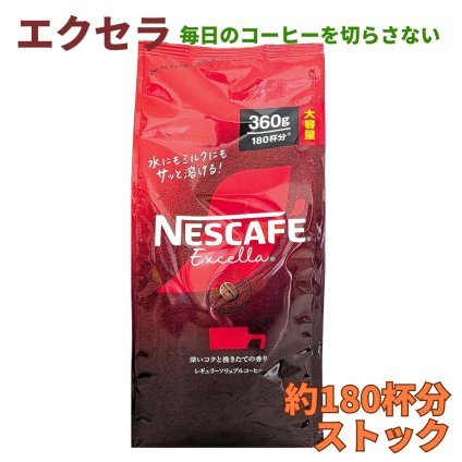 エクセラ ( ネスカフェ )　つめかえ用袋　360g　約180杯分　大容量　レギュラーソリュブルコーヒー　挽き豆包み製法　深いコクと挽きたての香り　ポリフェノール含有　ネスレ日本　#63858　詰替　エコパック　ストック