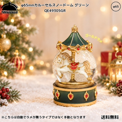 【送料無料】南貿易 φ65mm カルーセルスノードーム QE49305GR 緑 グリーン ゴールド 金色ラメ キラキラ 癒し おしゃれ かわいい きれい クリスマス 雪 置物 装飾 雑貨 オブジェ オーナメント ゴージャス プレゼント ギフト 贈り物 誕生日 記念日 手動 メリーゴーランド 上品