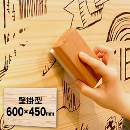 1-2W きえすぎくん フラットタイプ 壁掛型 600×450mm HK-06-09[壁掛け 木製 木 ホワイトボード おしゃれ マーカーボード 看板 和風 ウェルカムボード 和 ブライダル]