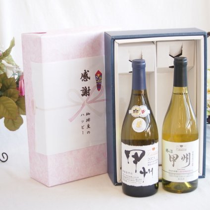 感謝の贈り物ボックス 山梨県甲州種ぶどう100%使用白ワインと国産ワインセット(勝沼産 甲州 白ワイン やや甘口(山梨県)720mlシャンモリ柑橘香御坂甲州白ワイン(山梨県)750ml