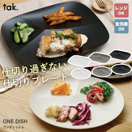 tak. ONE DISH ワンディッシュ 仕切りプレート ワンプレート 皿 仕切り皿 ランチプレート 日本製 割れにくい 樹脂 軽い 電子レンジ対応 食洗機対応 おしゃれ レクタングル サークル 大人 子供 シニア スタッキング BPAフリー 食器 カフェ 角皿 丸皿 プレゼント ギフト 新生活