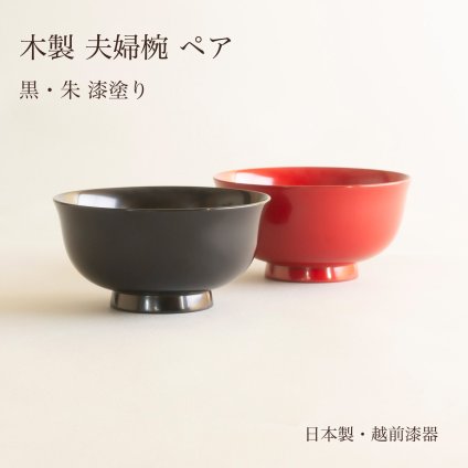 夫婦椀 ペア 木製 羽反汁椀 黒 朱 漆塗り 日本製 越前漆器 お椀 汁椀 味噌汁椀 飯椀 4寸 結婚祝い 結婚記念日 木婚式 両親 プレゼント ギフト