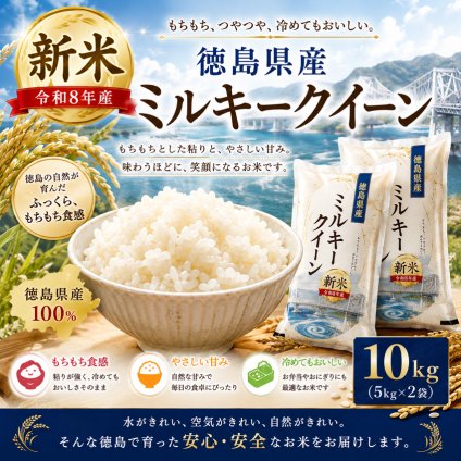 新米 令和8年産 ミルキークイーン 10kg (5kg×2袋) 米 徳島県産 お米 10キロ みるきー ミルク 10キロ 白米10キロ 精米10k 精米10キロ おいしいお米 美味しい米 産地直送 お米10ｋｇ 白米 お米10きろ おこめ10ｋ 白米10キロ 精米 国産 こめ コメ ギフト おいしい 冷めてもおいしい【送料無料(一部地域除く)】
