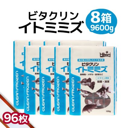 「 ビタクリンイトミミズ　8箱　100g×96枚　キョーリン　冷凍餌 」魚のえさ 糸ミミズ 天然飼料 超急速冷凍 コリドラス アベニーパファ 小型熱帯魚 メダカ 川魚 金魚 ビーシュリンプ