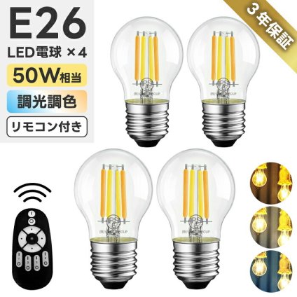 LED電球 E26 おしゃれ 調光調色 リモコン付き 4個セット ミニボール球 G45 フィラメント電球 エジソン電球 50W形相当 600lm 無段階調光 レトロ カフェ風 クリアタイプ 遠隔操作 電球色 昼白色 昼光色 省エネ 常夜灯 PSE 3年保証 電池別売 【選べる特典付】