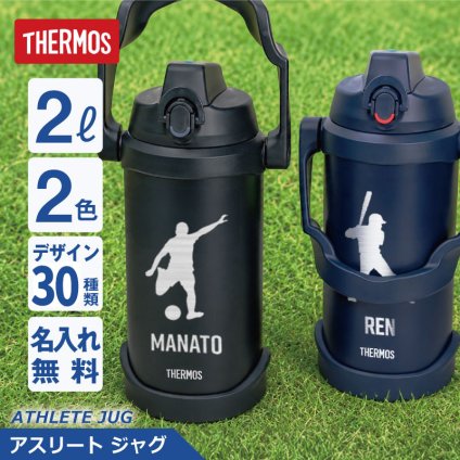 サーモス水筒2l2リットルジャグ名入れ誕生日プレゼント実用的ギフト部活サッカー野球スポーツジャグ中学生高校生おしゃれ大きい保冷ステンレス真空断熱直飲みスポーツドリンクFJQ-2000《サーモスアスリートジャグ》翌営業日出荷