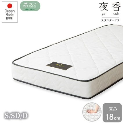 日本製 ポケットコイルマットレス セミダブル ダブル シングル シングルサイズ 夜香スタンダード 国産 ポケットコイル マットレス スプリングマットレス ポケットマットレス 3サイズから選べます 夜香スタンダード3 平行配列 ECO分解簡単構造 ウレタン