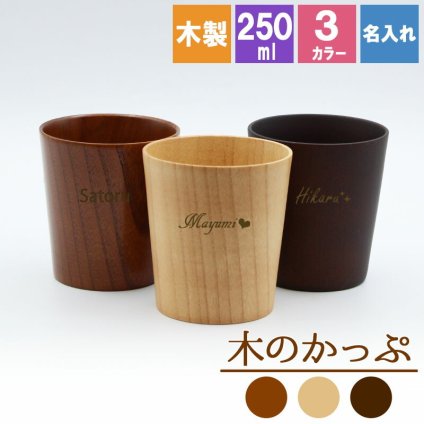 カップ 名入れ コップ 木製 耐熱 おしゃれ プレゼント アウトドア 紅茶 キャンプ 無地 木 来客用 割れない こぼれない 取っ手なし 食器 キッチン用品 キッチン雑貨 かわいい 木目調 木目 記念 父の日 男性 女性 定年 退職 卒業