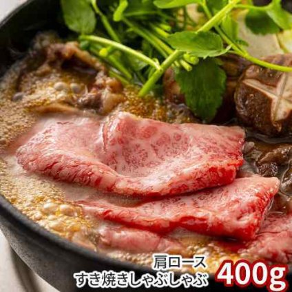 岡山県産 千屋牛 肩ロース 贅沢すき焼き しゃぶしゃぶ 400g 和牛 黒毛和種 冷凍