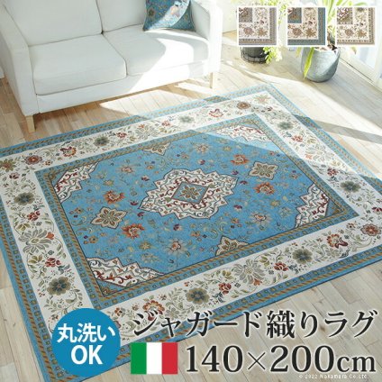 ラグ ラグカーペット 長方形 イタリア製ジャガード織りラグ-イスタ140×200cm フロアマット リビング ホットカーペット対応 柔らかい 薄手 イタリアンデザイン クラッシック柄 おしゃれ レトロ ウォッシャブル 滑りにくい コンパクト収納可能 敷物 新生活