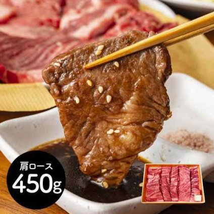 神奈川 相模牛 肩ロース 焼肉 450g 黒毛和牛 交配種 銘柄牛 特選ご褒美 ギフト 贈答 BBQ お祝い