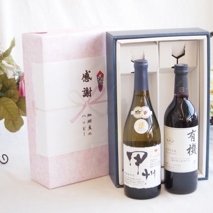 感謝の贈り物ボックス 山梨県甲州種ぶどう100%使用白ワインと国産ワインセット(酸化防止剤無添加 有機あずさ赤ワイン 中口(長野県)720mlシャンモリ柑橘香御坂甲州白ワイン(山梨県)750ml