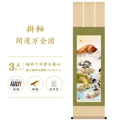 掛け軸 床の間 縁起開運 尺三 開運万全図 山本 祥園 掛軸販売 59×190cm TK07 受注後生産商品