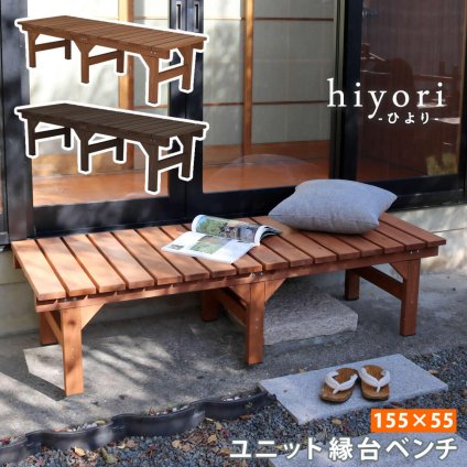 ウッドデッキ ユニット縁台ベンチ hiyori ひより 155×55 単品 簡単組立 縁側 DIY 木製 天然木 庭 ベランダ マンション おしゃれ ガーデン 屋外 家具 ブラウン ダークブラウン アウトドアリビング ベンチ 木製縁台 小型