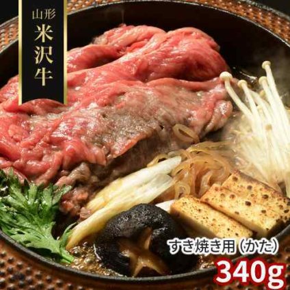 山形 米沢牛 すき焼き 肩ロース 340g 冷凍 黒毛和牛 国産 A5ランク 極上 牛肉 ギフト 贈答用