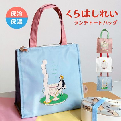 ランチトート くらはしれい 保冷トートバッグ 保冷バッグ かわいい レトロ 女の子 イラスト イラストレーター くらはしれいグッズ 通勤 通学 ランチグッズ ランチ お出かけ プレゼント ギフト 贈り物 キャラ 猫 猫好き 猫柄 猫グッズ マチあり スクエア かばん