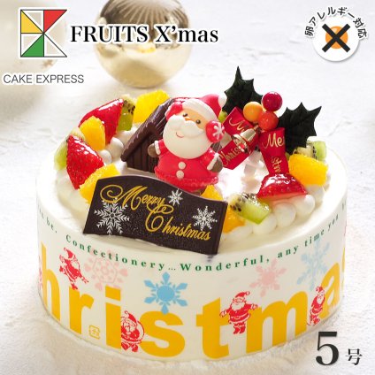 クリスマス 2026 予約 Xmas 人気 かわいい アレルギー対応 卵不使用 クリスマスケーキ フルーツ生クリームケーキ 5号 4～6名様用 卵アレルギー 冷凍