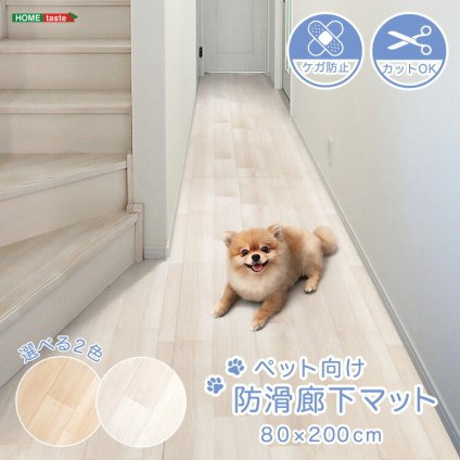 ラグ カーペット 怪我防止 マット 洗える キッチンマット おしゃれ 玄関マット ペット用マット 転倒防止 オールシーズン 滑り止め付廊下敷き ペット向け防滑廊下マット 80×200cm 新生活