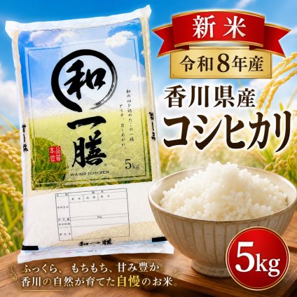新米 令和8年産 コシヒカリ 5kg 米 香川県産 お米 5キロ コシヒカリ コシヒカリ5キロ 白米5キロ 精米5k 精米5キロ おいしいお米 美味しい米 産地直送 お米5ｋｇ 白米 お米5きろ おこめ5ｋ 白米5キロ 精米 国産 こめ コメ ギフト おいしい 冷めてもおいしい 令和7年【送料無料(一部地域除く)】