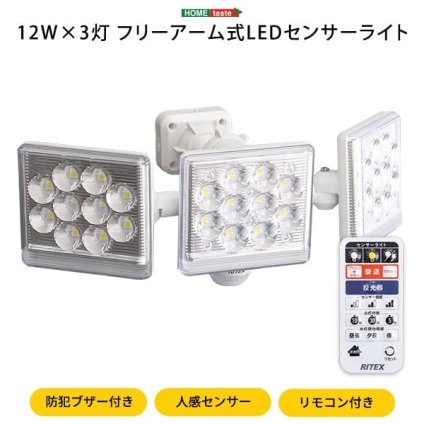 照明 ライト 12W×3灯フリーアーム式LEDセンサー フリーアーム LED センサー 人感センサー リモコン付き 防雨 多機能 小型 リモコン式 防犯 防犯グッズ 遠隔操作 ルーメン 屋外 新築祝い 引越し祝い