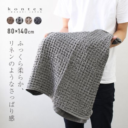 kontex コンテックス ブレラ XL[バスタオル 大判 今治タオル ワッフルタオル 日本製 おしゃれ ふんわり タオル 今治 ブランド ふわふわ やわらかタオル タオルブランケット 大きいサイズ かわいい メンズ レディース 大きめ]