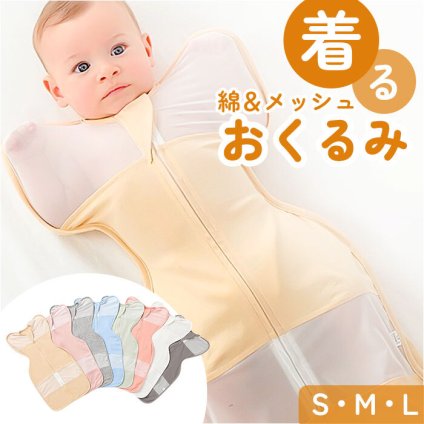 スワドル おくるみ 通販 メッシュ すわどる ベビー 新生児 着るおくるみ 女の子 男の子 赤ちゃん モロー反射防止 夜泣き 対策 グッズ 退院 夏用 スリーパー 寝袋 ベビー用品 寝かしつけ ベビー服 薄手 おしゃれ かわいい 出産祝い 出産準備