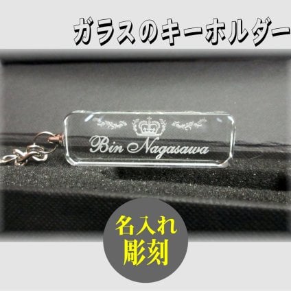 名入れキーホルダー【限定・ガラスのキーホルダー】バレンタイン・誕生日・母の日・父の日・クリスマス・記念日ギフトに♪
