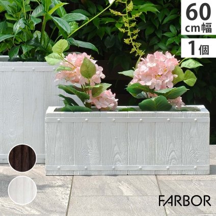 ガーデン エクステリア 「FARBOR」 ファーバー 木調FRPプランター 幅60 (長角) E002-RE600 奥行23 高さ23 植木鉢 プランター 木製 ウッド 軽量 大型 16L カバー 庭 インテリア 室内 店舗 おしゃれ 新生活