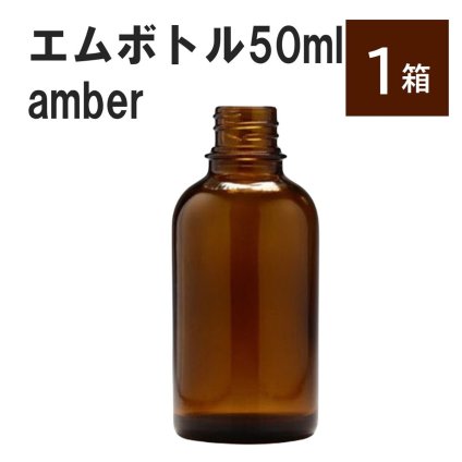「アンバー エムボトルNo.50A 50ml  キャップ アルミスクリューキャップ 1ケース 」 遮光ガラス瓶 小分け 詰め替え用  遮光瓶 詰め替え容器  空容器  保存用アロマ 手作りコスメ 精油 詰め替え 保存容器 ガラス瓶