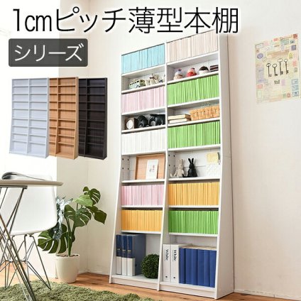 ラック 1cmピッチ 文庫本収納 幅90 省スペース スリム 本棚 高さ 180 cm 木製 リビングシェルフ 棚板 かんたん調節 メモリ付き 新生活