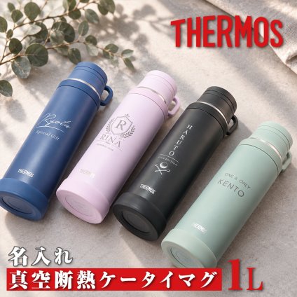 名入れ 真空断熱ケータイマグ 1L