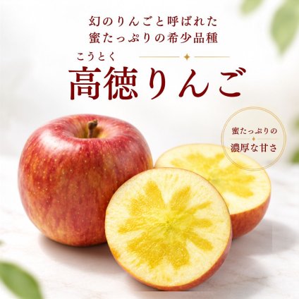 山形県産 高徳りんご｜希少な小玉りんご・フルーツギフト