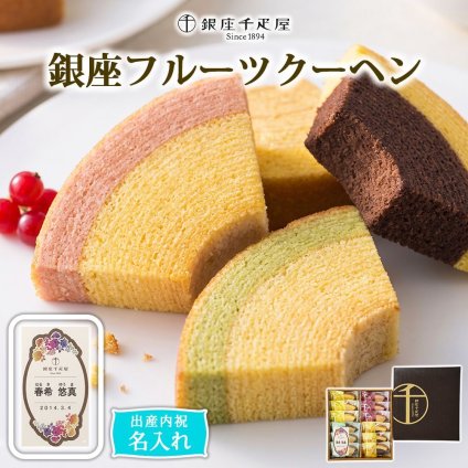 送料無料 名入れ 銀座千疋屋 名入れカード 銀座フルーツクーヘン 記念日 誕生日プレゼント お祝い 内祝 贈り物 お礼 メーカー直送 果物 フルーツ スイーツ ギフト プレゼント イチゴ＆ミルク レモン＆はちみつ メロン＆ミルク バナナ&チョコ