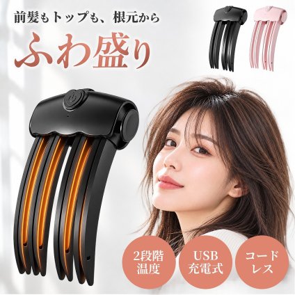 【2色展開】ヒートふわ盛りクリップ DF-02 コードレス 前髪クリップ ヘアクリップ 前髪立ち上げ トップ ボリュームアップ 2段階温度 85℃・100℃ USB Type-C メンズ レディース