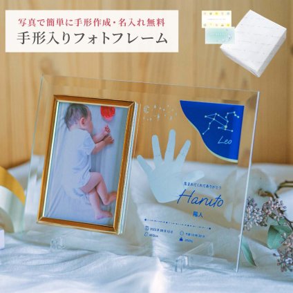 名入れ 手形 クリスタルフォトフレーム 写真立て ガラス フォトスタンド 出産祝い メモリアル 内祝い 新生児 赤ちゃん 0歳 記念品 プレゼント ギフト 贈り物 ギフト