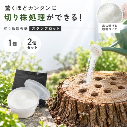 切り株処理剤 スタンプロット 400g 単品 2個セット 切り株の処理 切り株除去 繊維分解 ガーデニング 庭 手入れ 庭木 樹木 根株 木の根 除去 顆粒タイプ 水に溶ける 庭のお手入れ 枯れ木処理 園芸用品 伐採後 処理 切株処理 抜根補助 日本製