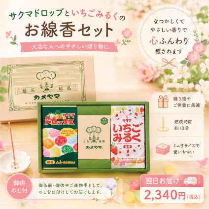 【お彼岸のお供えに】お供え 線香 サクマドロップ いちごみるく ロウソク 蝋燭 御供 ご進物におすすめ コラボ線香 甘い優しい香りでほっこり  オリジナル胡蝶蘭熨斗 お名前対応