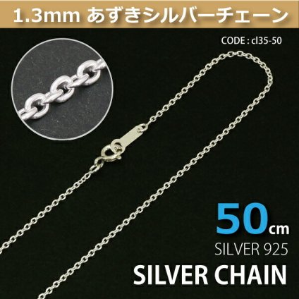 1.3mmあずきシルバーチェーンSILVER925cl35-50 メール便可