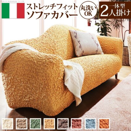 ソファーカバー ストレッチ『イタリア製ストレッチフィットソファカバー 〔フィレンツェ〕 一体型2人掛け用』ストレッチフィットカバー 新生活