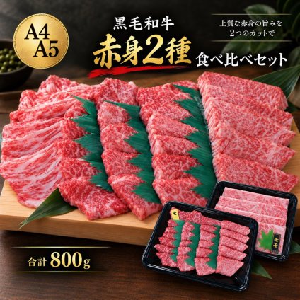 黒毛和牛 A4 A5 赤身食べ比べ800g 薄切り400gと焼肉400g すき焼き 焼肉 肉ギフト